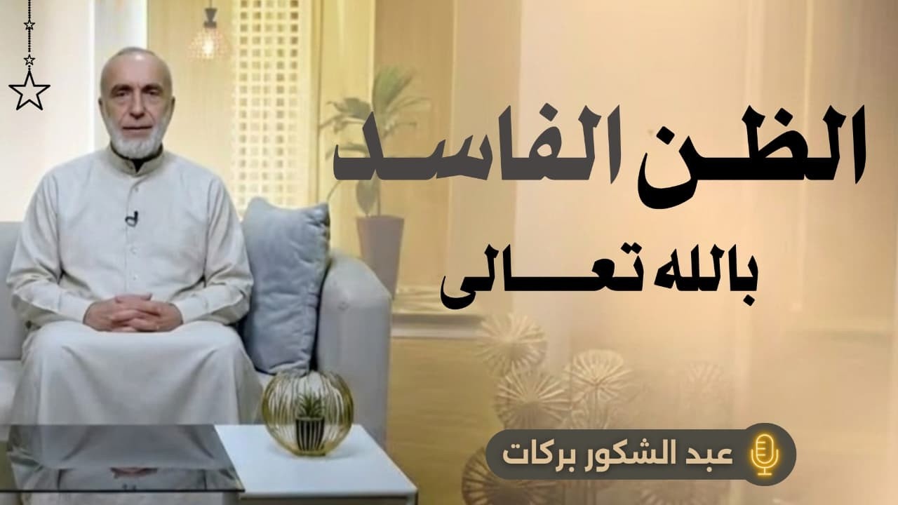 الظن الفاسد بالله تعالى