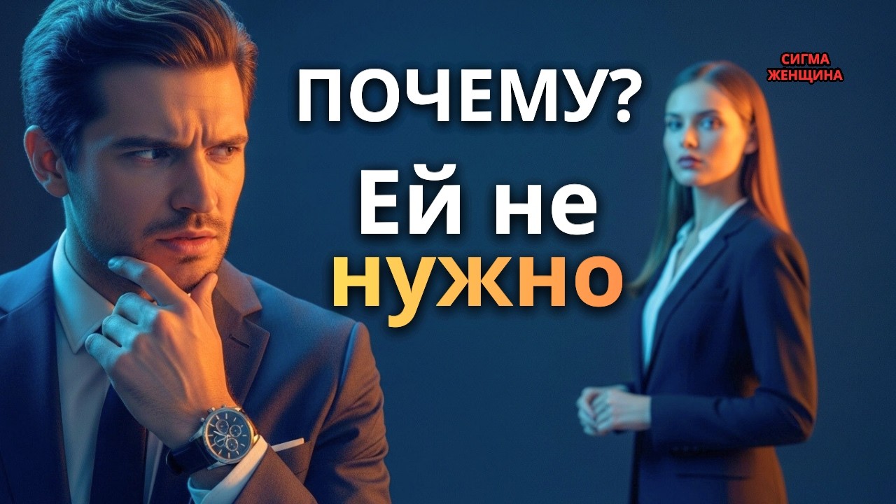 Почему высокоранговые мужчины одержимы женщинами, которые в них не нуждаются?