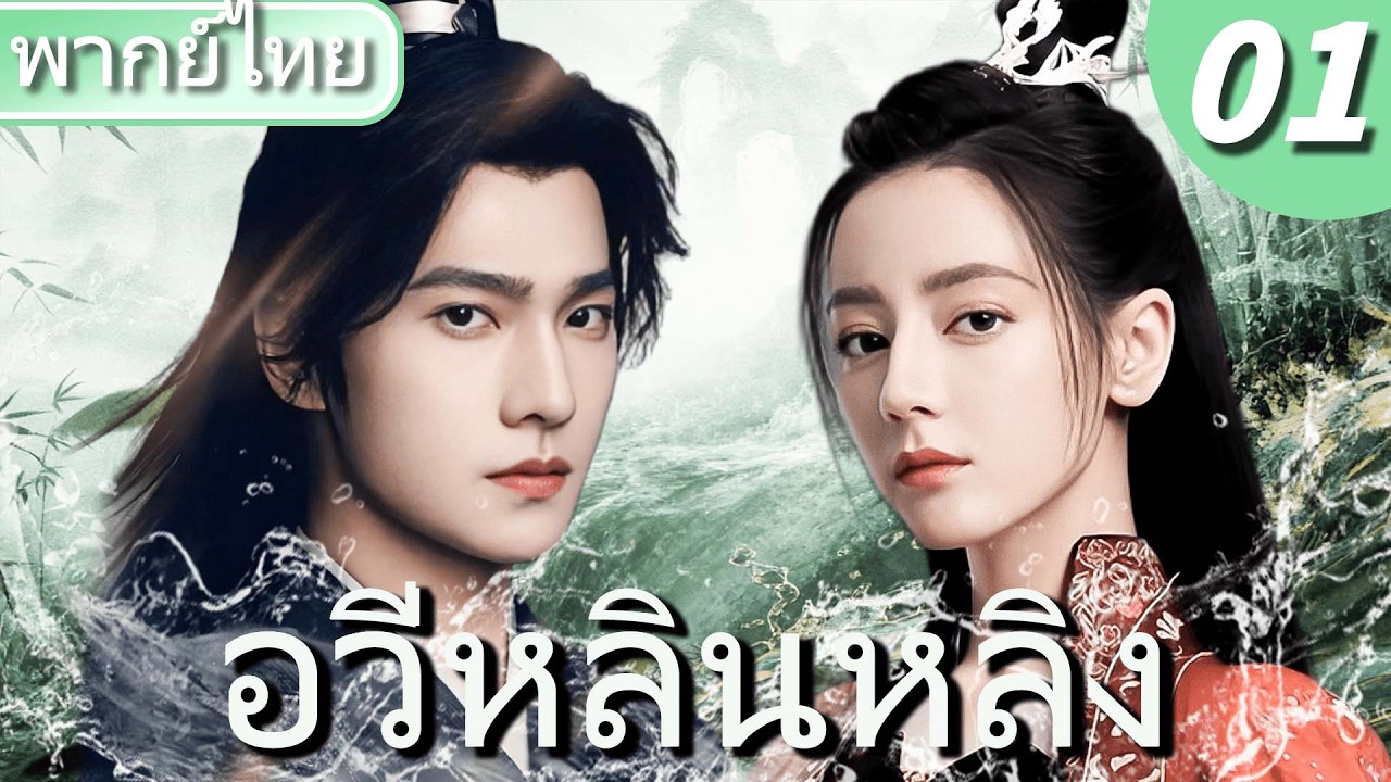 【🌊พากย์ไทย 1】ยอดยุทธ์คู่บัลลังก์! หยางหยาง x เร่อปา เคียงบ่าเคียงไหล่ถล่มจวนอ๋อง ล้างแผนกบฏเลือด⚔️🔥