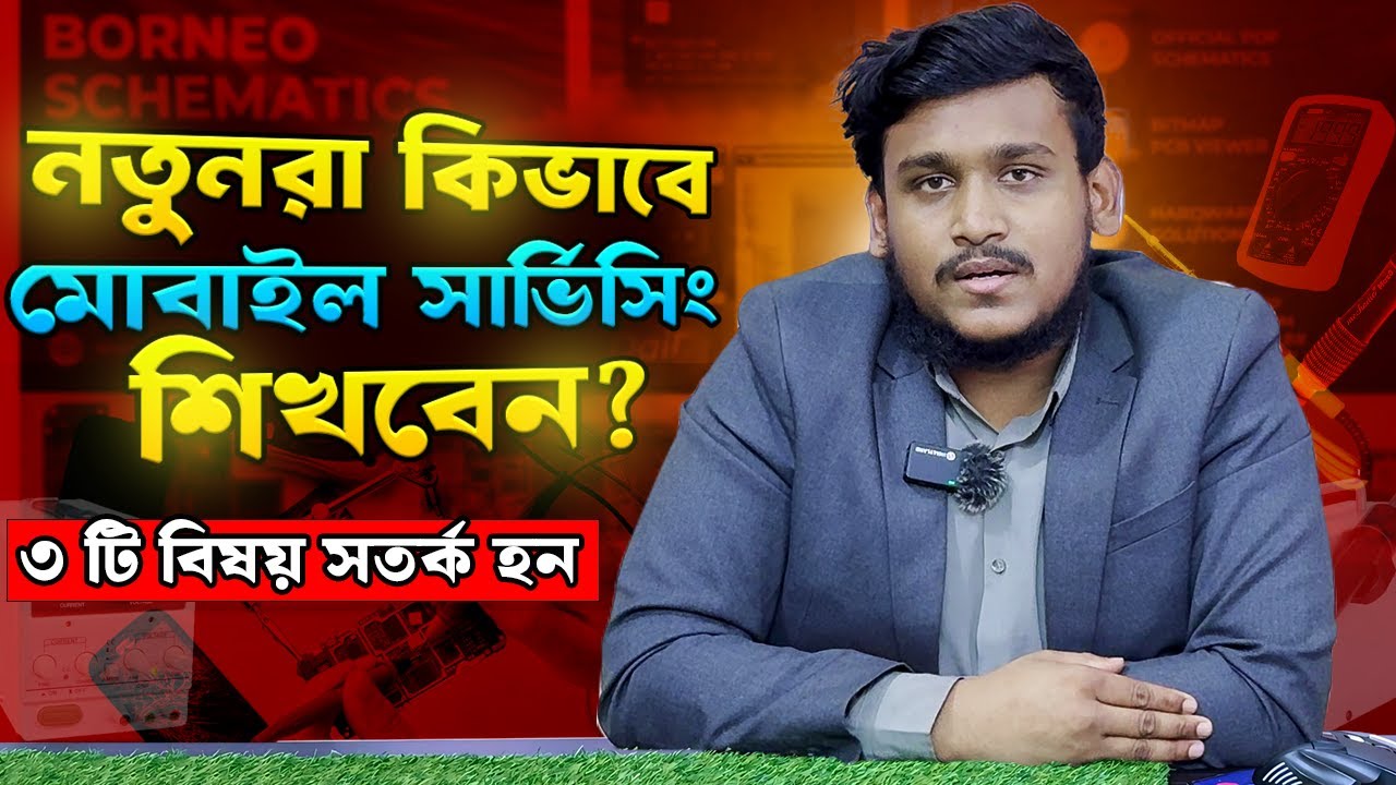 নতুনরা কিভাবে মোবাইল সার্ভিসিং শিখবেন? প্রতারিত হওয়ার আগে ৩ টি বিষয় জেনে নিন