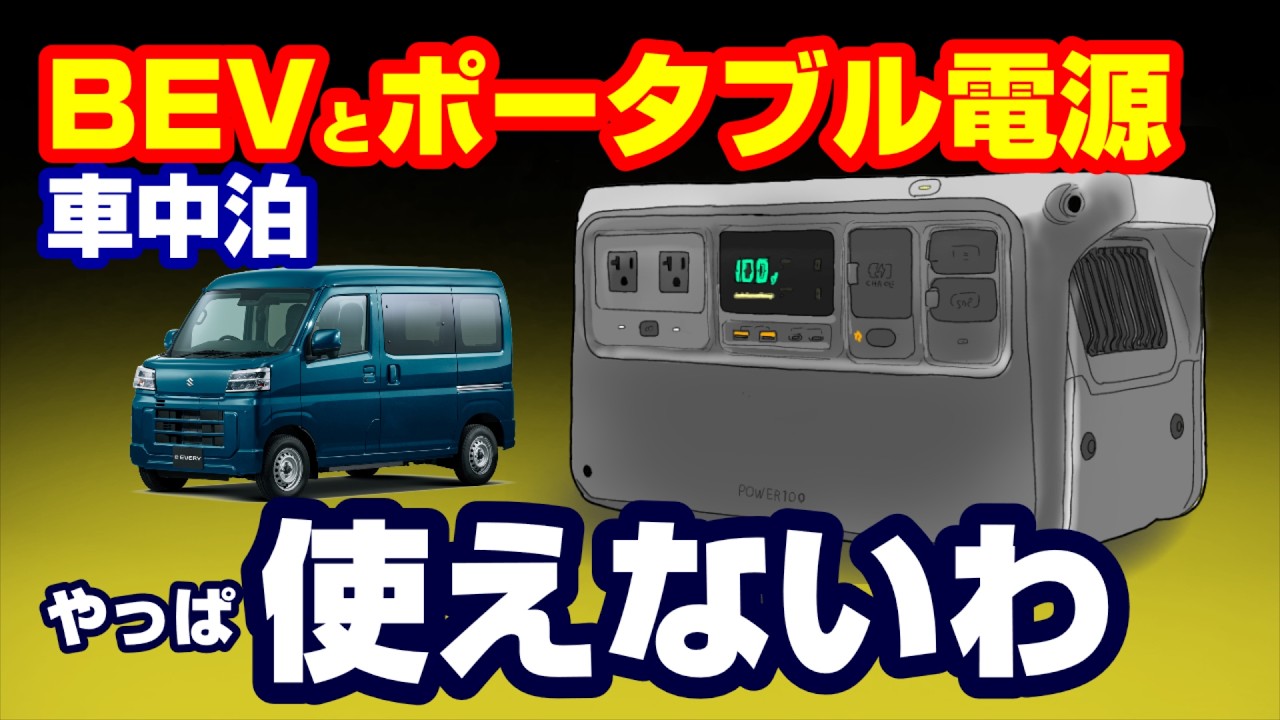 【車中泊】日本の自動車産業の未来の為にポタ電なんて使えない