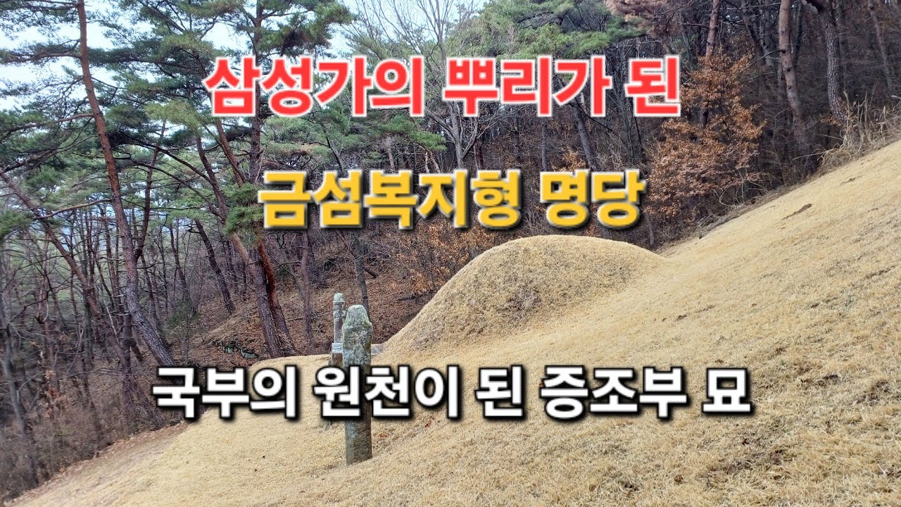경남 의령 마두리에 있는 삼성가 발복의 뿌리가 된 금섬복지형 명당을 찾아가 봅니다..조부님의 효심으로 얻은 국부의 원천이 된 명혈!그 실체를 알아봅니다