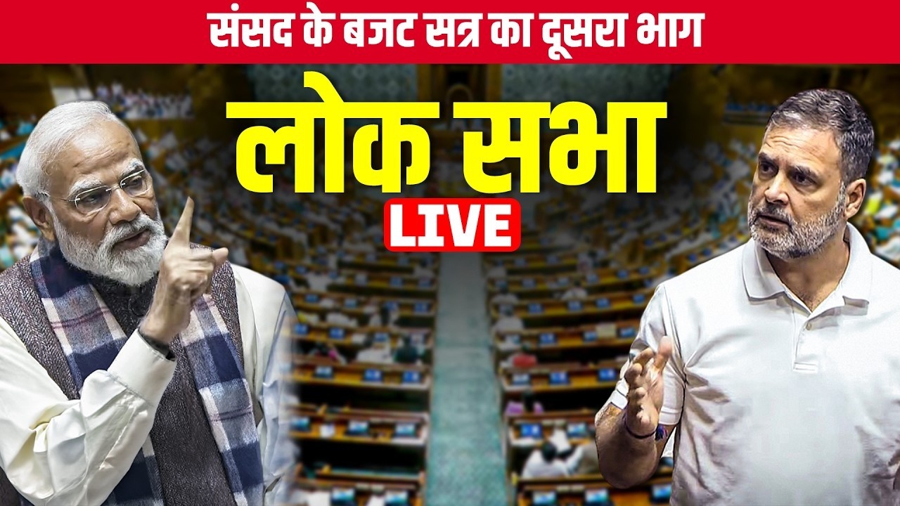Lok Sabha LIVE: Sansad के बजट सत्र का Second Part | LPG Crisis | PM Modi | Rahul Gandhi