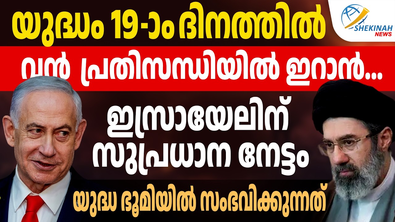 വൻ പ്രതിസന്ധിയിൽ ഇറാൻ...ഇസ്രായേലിന് സുപ്രധാന് നേട്ടം.യുദ്ധ ഭൂമിയിൽ സംഭവിക്കുന്നത് | IRAN ISRAEL WAR