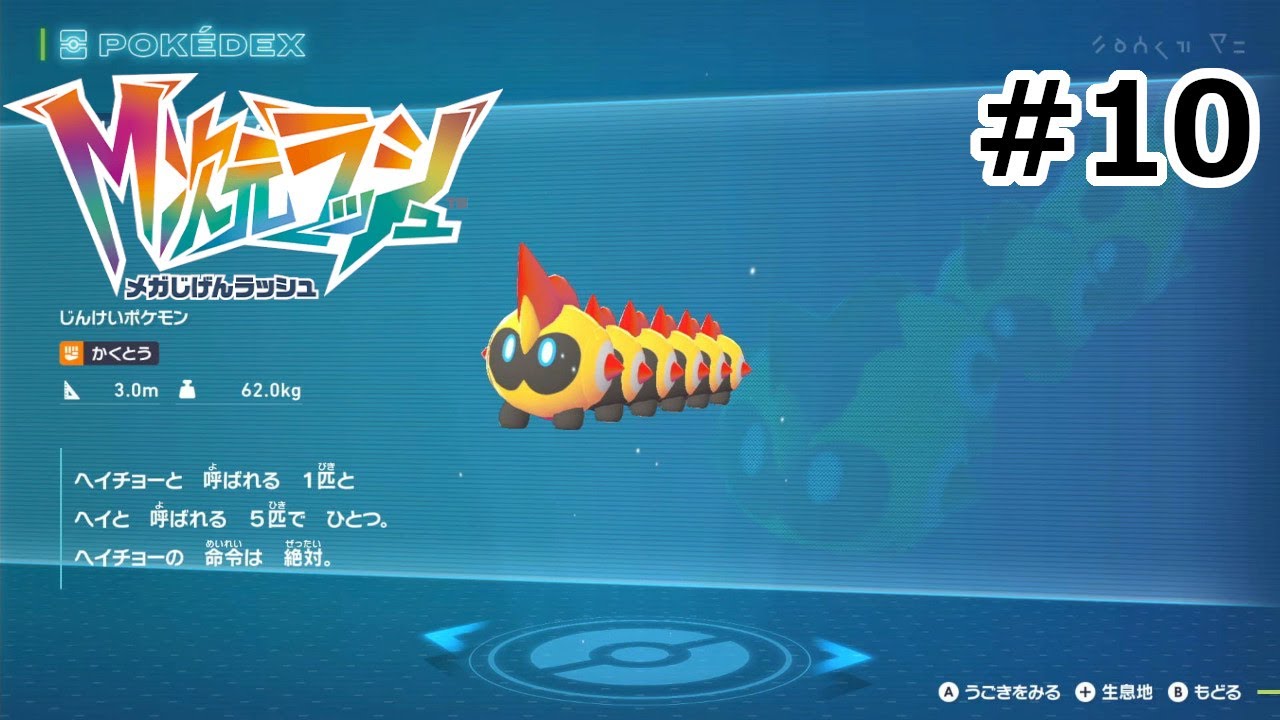 Pokémon LEGENDS Z-A Ｍ次元ラッシュ プレイ日記 part10
