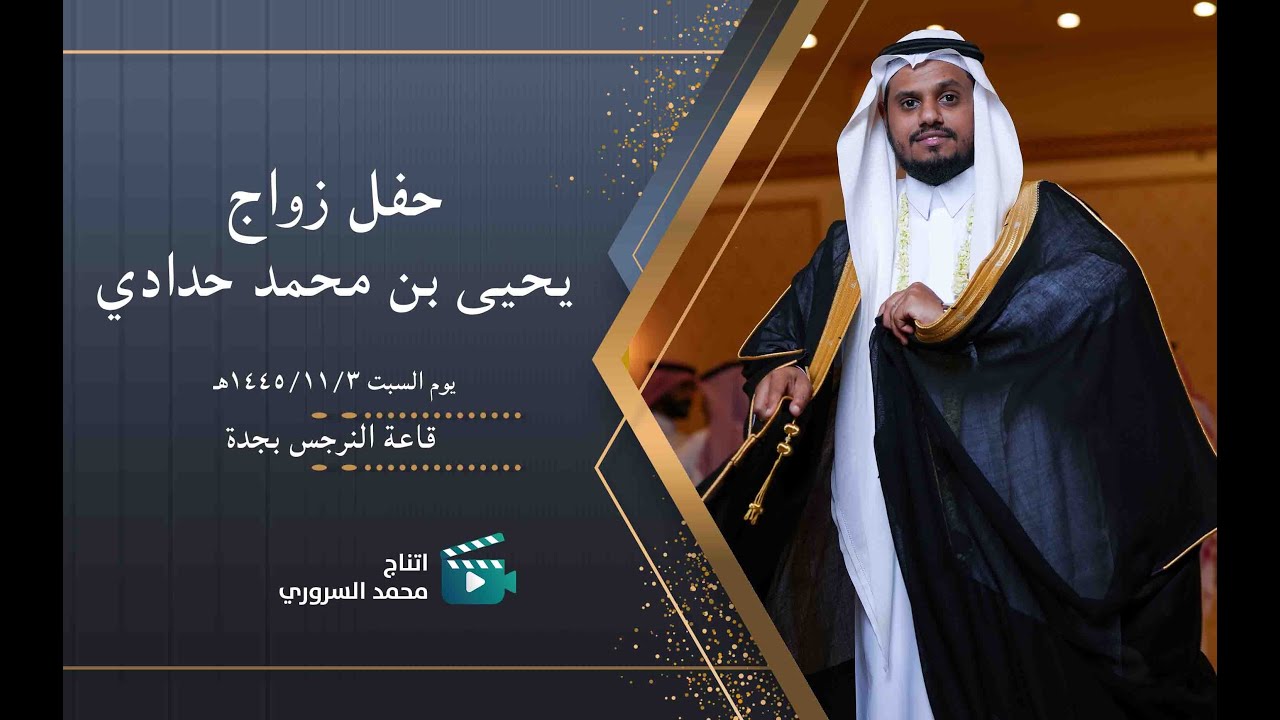 زواج يحيى بن محمد حدادي | يوم السبت ٣ / ١١ / ١٤٤٥ هـ | قاعة النرجس بجدة