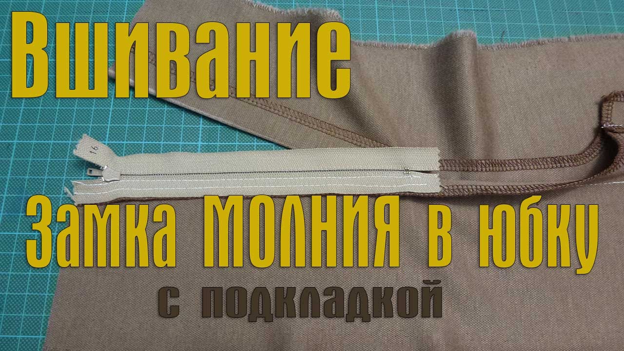 Застёжка на молнию в юбку с подкладкой и шлицей