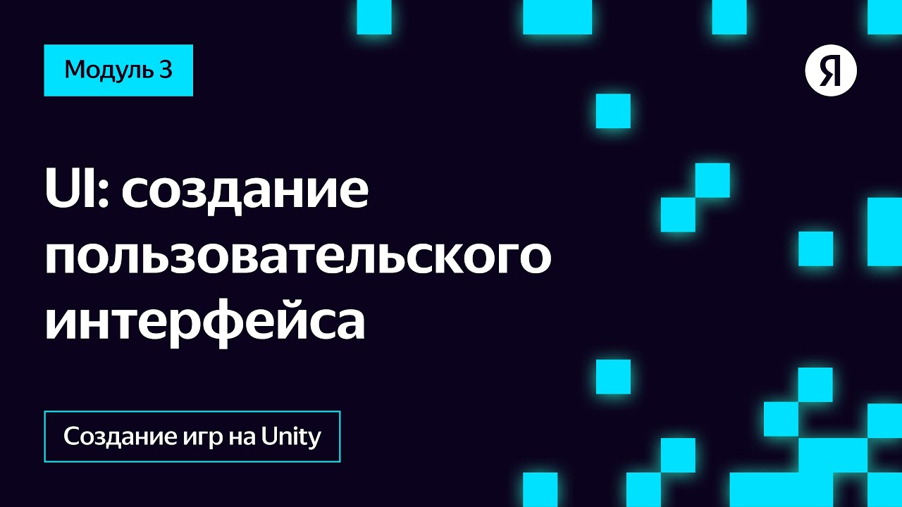 UI: создание пользовательского интерфейса