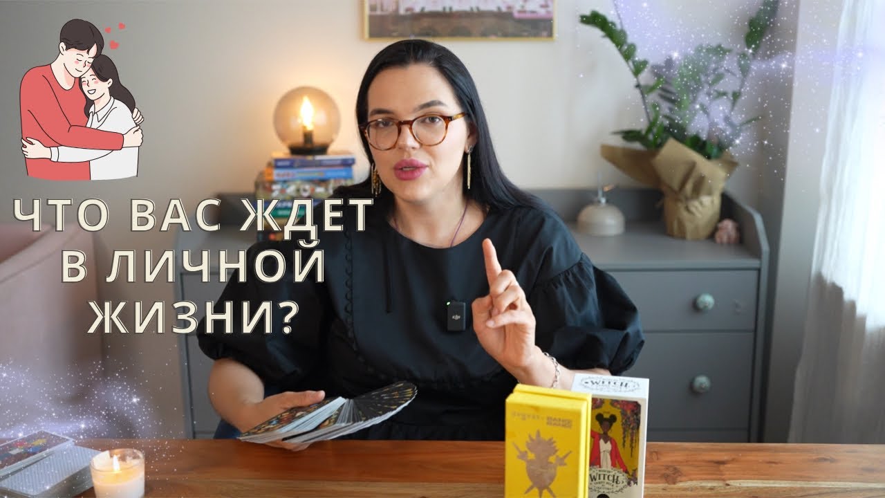 ❤️Что вас ждет в личной жизни? #таро