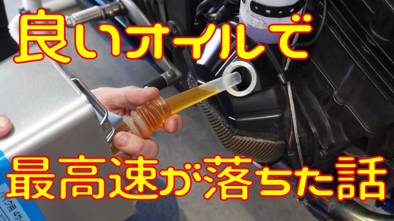 【最高級】250のバイクにエステル100%のオイルを入れてみた結果www