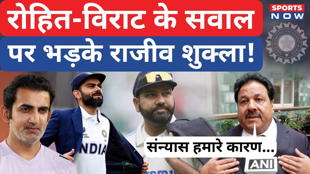 ENG vs IND: Rohit Sharma और Virat Kohli के सवाल पर भड़के Rajeev Shukla | Team India | Shubman Gill