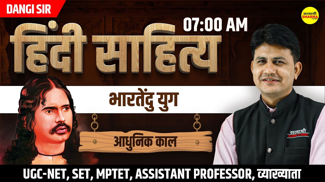 भारतेंदु युग  | हिंदी साहित्य | MCQ | MPTET, UGC-NET,MPSET वर्ग -2 | BY DANGI SIR