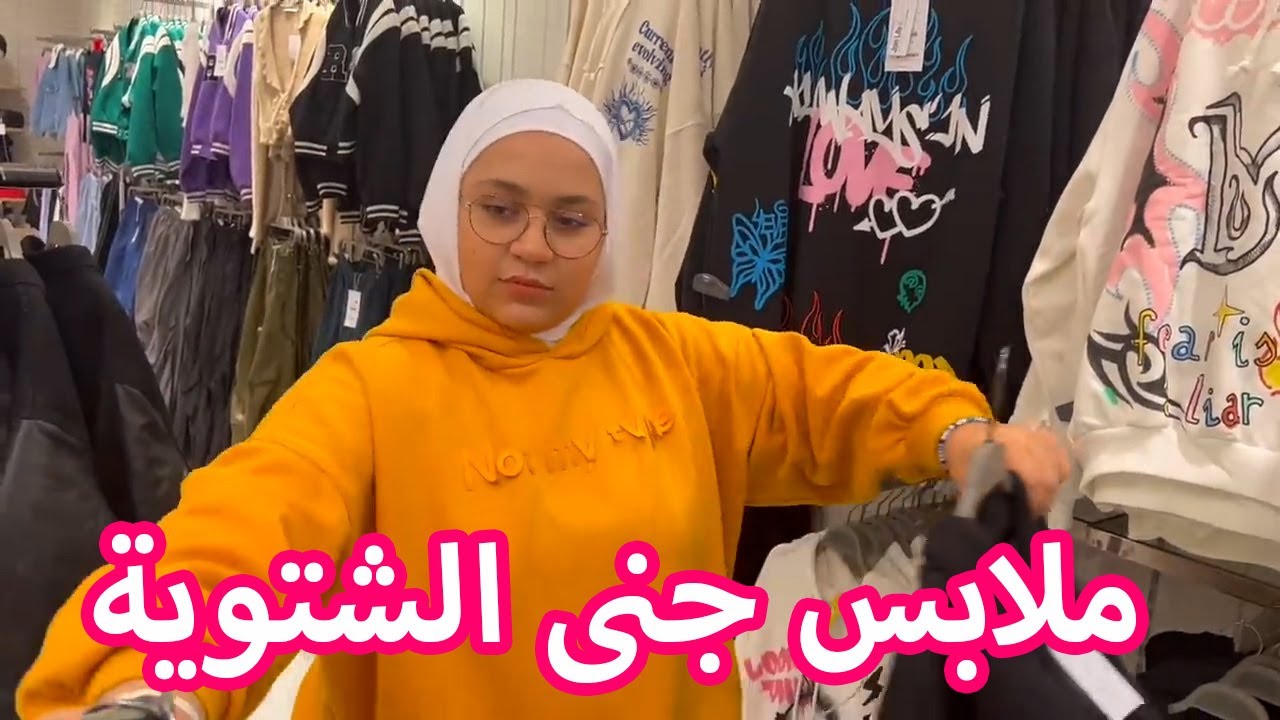 تعالوا شوفوا مشتريات جنى الجديدة للشتاء !! 😍🎁
