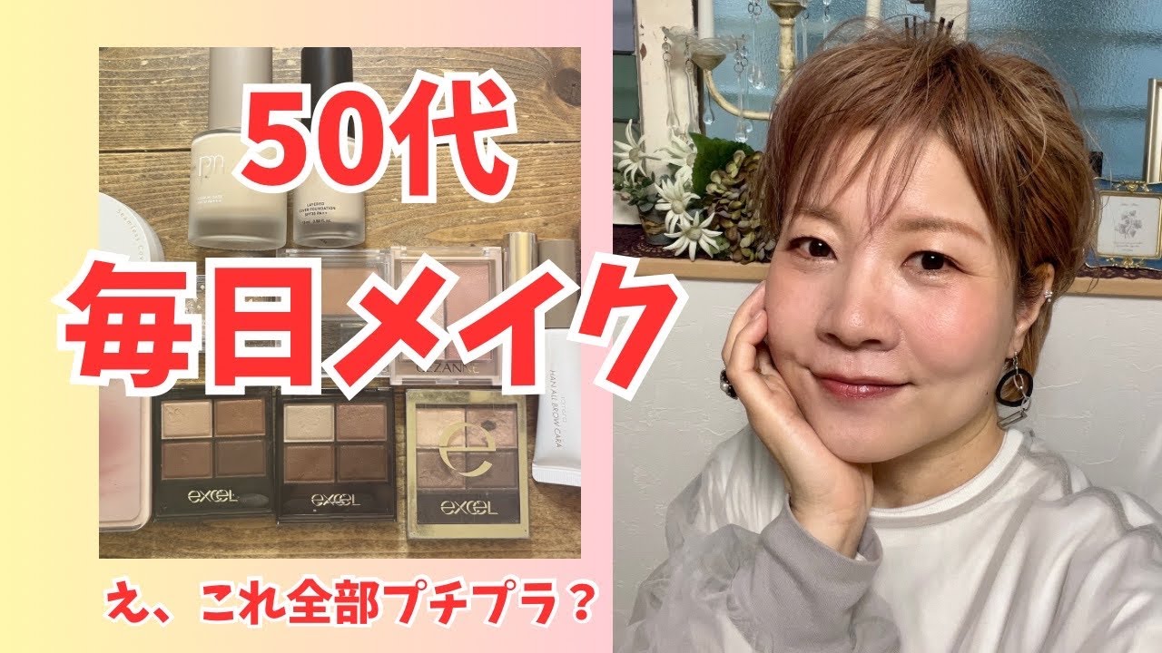 現役ヘアメイクが“本当に”やっている50代の毎日メイク｜全部プチプラ