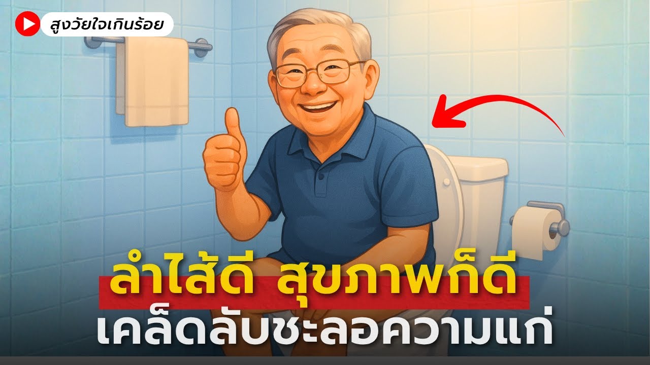 5 วิธีลดการอักเสบในลำไส้ — กุญแจชะลอความแก่ทั้งร่าง | สุขภาพผู้สูงวัย