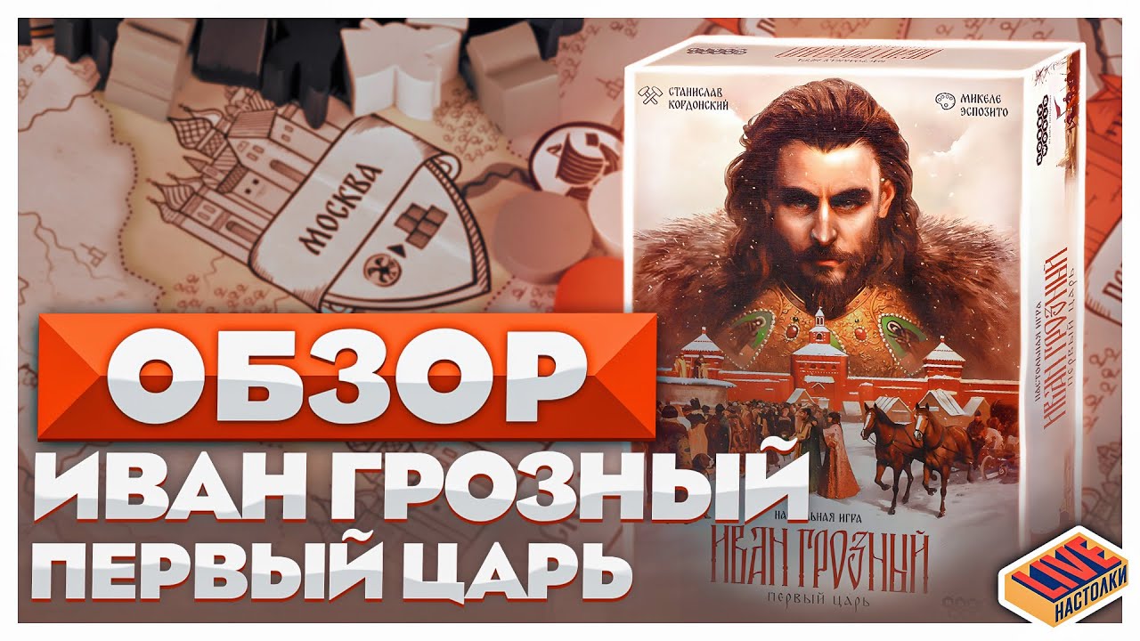 Обзор настольной игры Иван Грозный: Первый царь