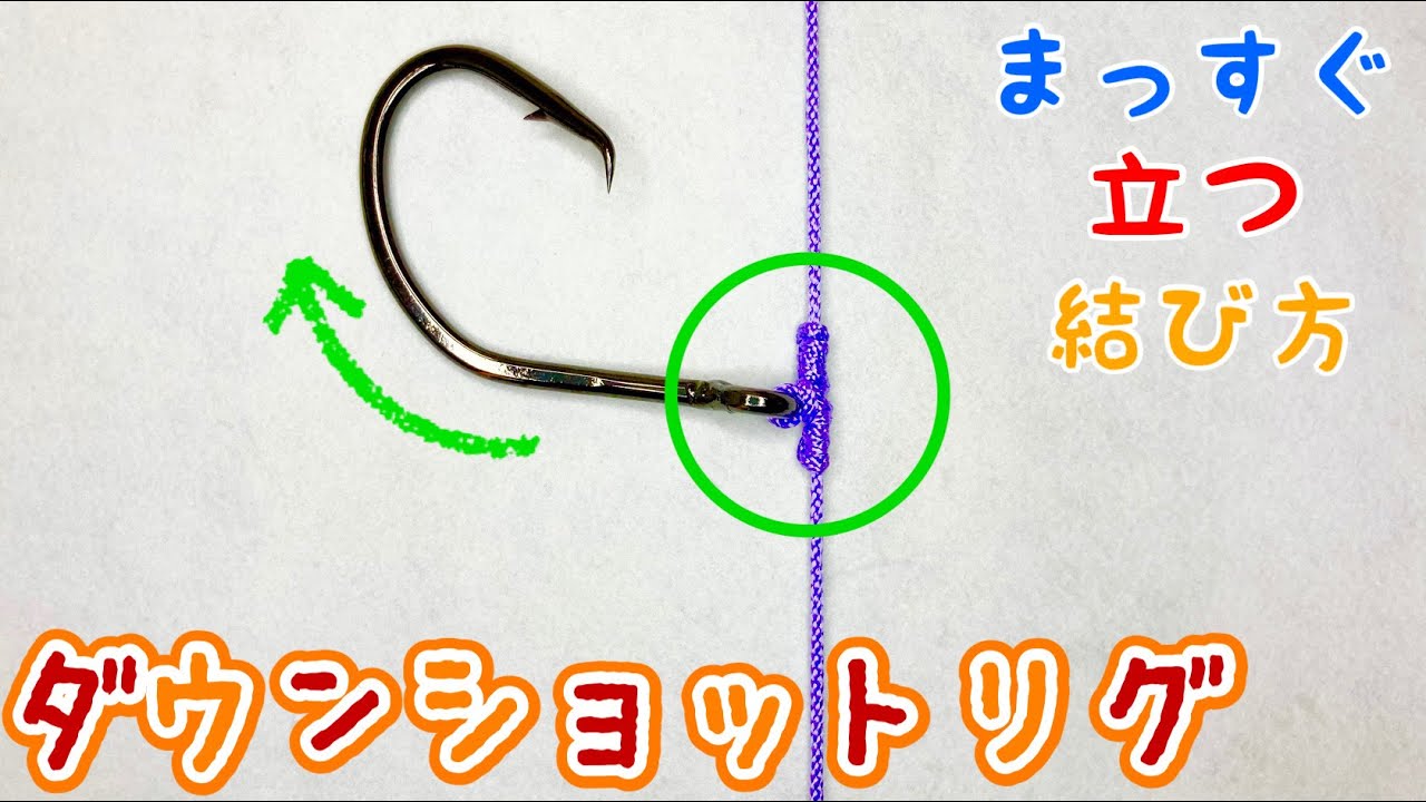 ダウンショットリグの結び方！【釣り糸】【初見でも必ず結べる】