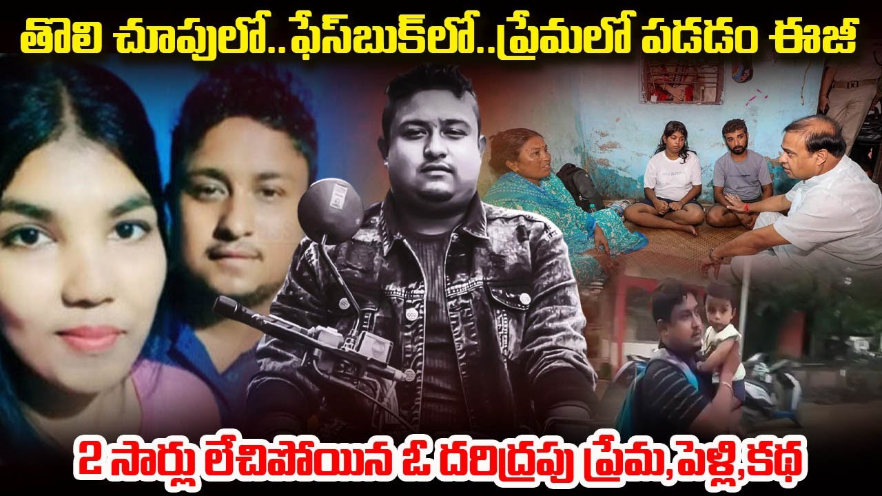 అస్సాంని ఊపేస్తున్న ఓ దరిద్రపు ప్రేమ కద... | Assam Love Story | Mr.Venkat World