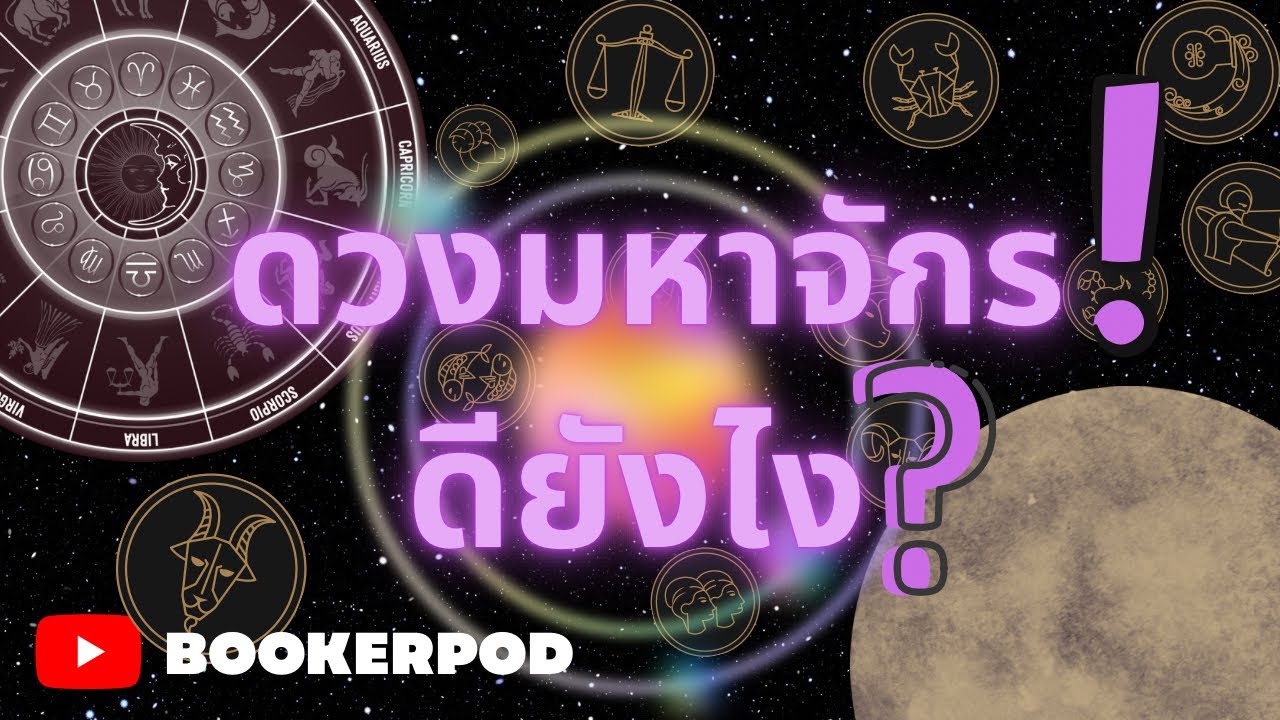 ดวงมหาจักรคืออะไร ส่งผลดีอย่างไรกับดวงชะตา? | ดาวมาตรฐานและความหมายทางโหราศาสตร์ 2