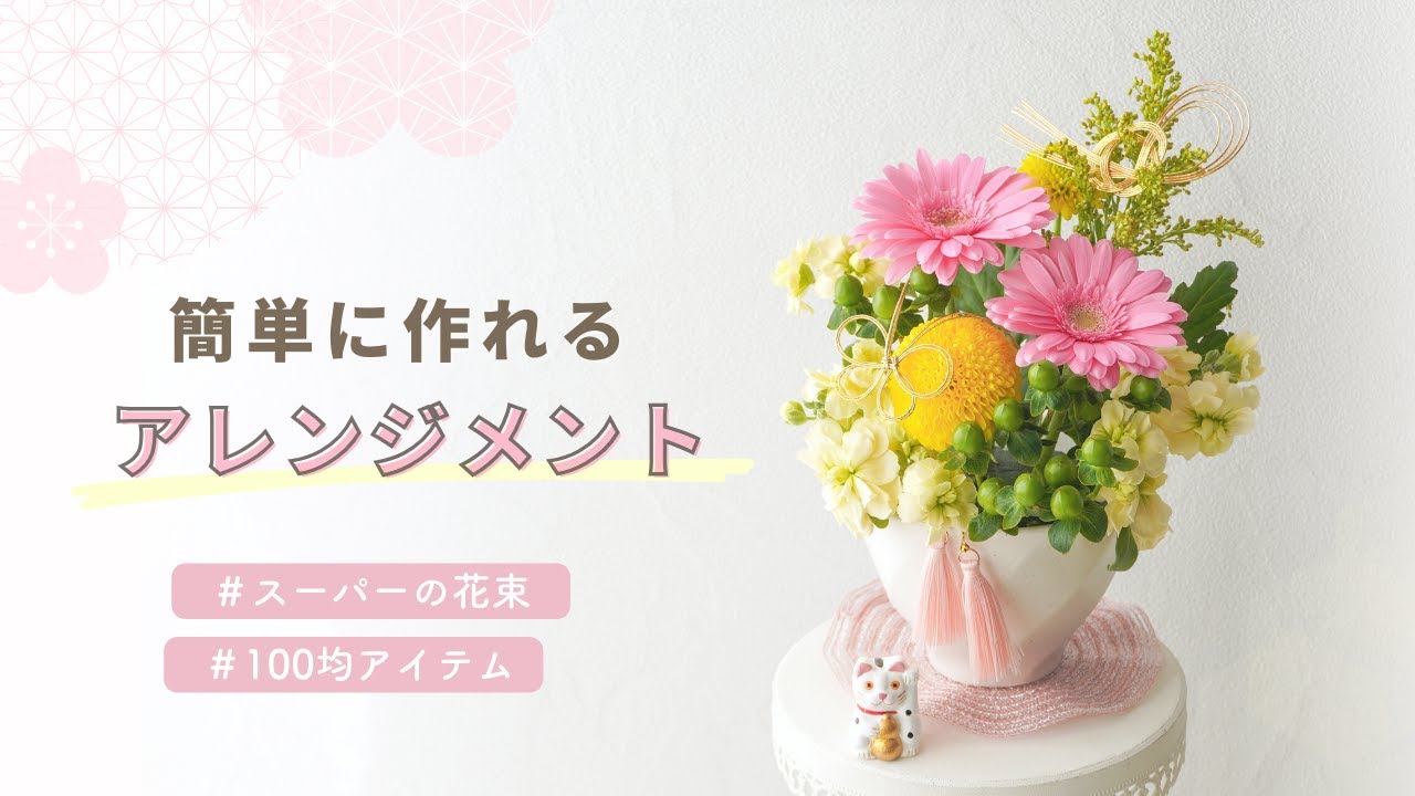 【簡単🔰】お正月/ひな祭り/かわいい和風フラワーアレンジメントの作り方/スーパーの花束と100均アイテムで初心者さんも気軽に楽しく