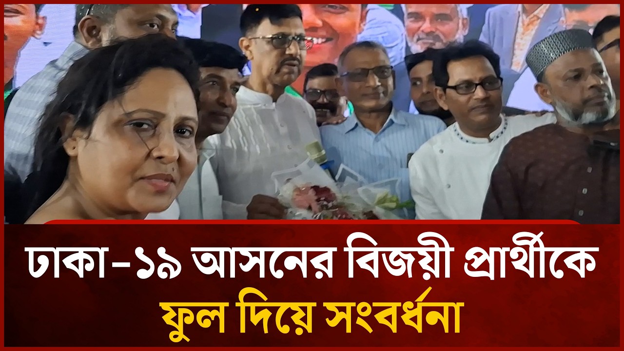 ঢাকা-১৯ আসনের বিজয়ী প্রার্থীকে ফুল দিয়ে সংবর্ধনা | Mytv
