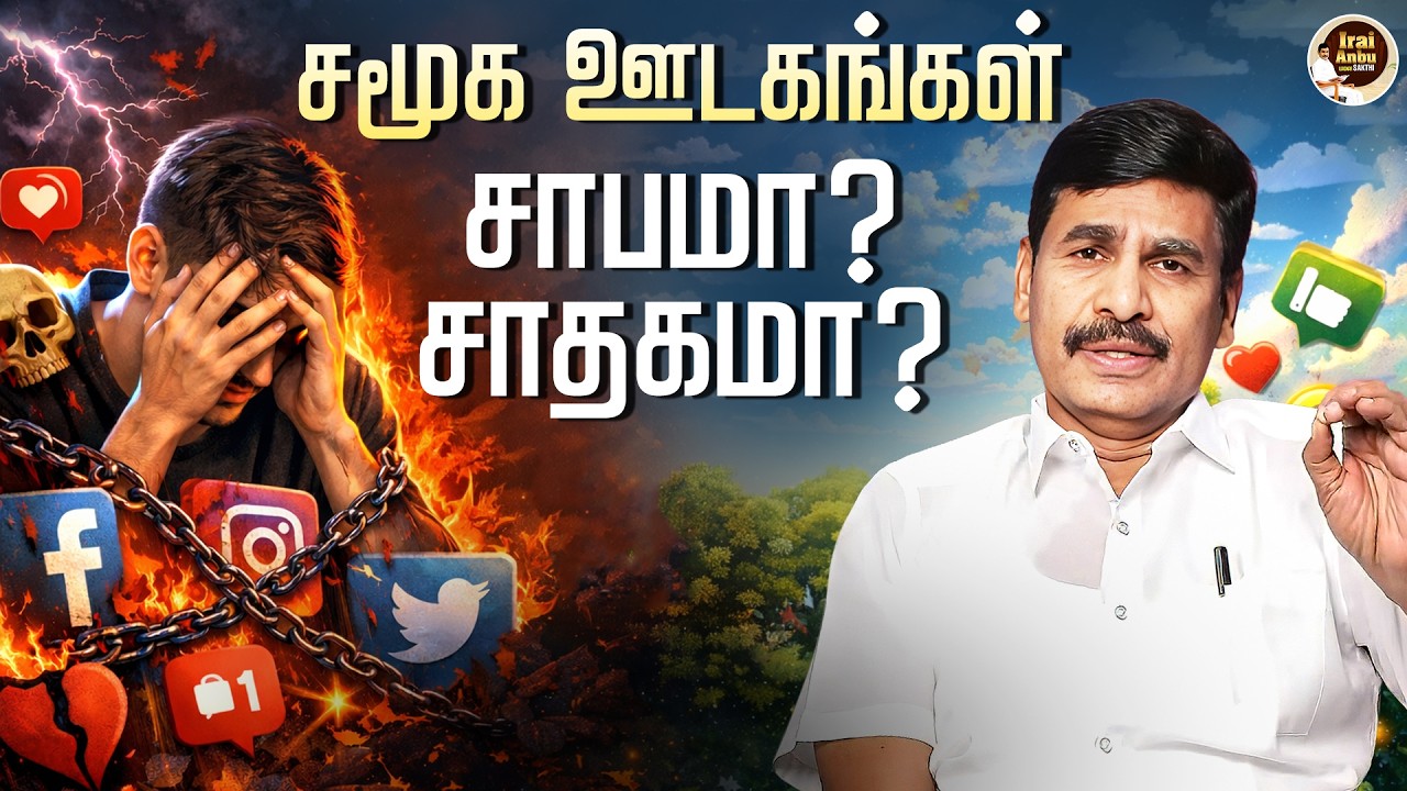 How To Use Social Media Usefully | Irai Anbu