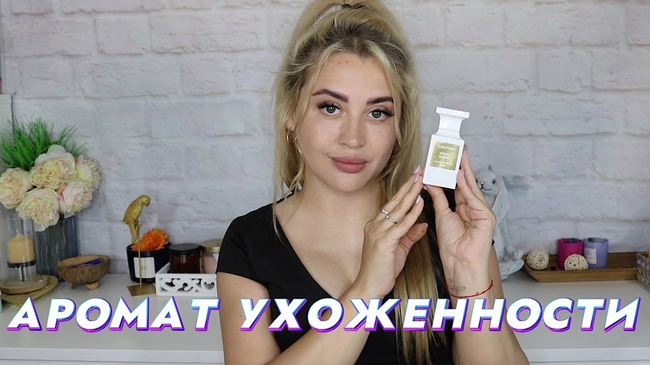 ЛУЧШИЙ АРОМАТ УХОЖЕННОЙ ЖЕНЩИНЫ