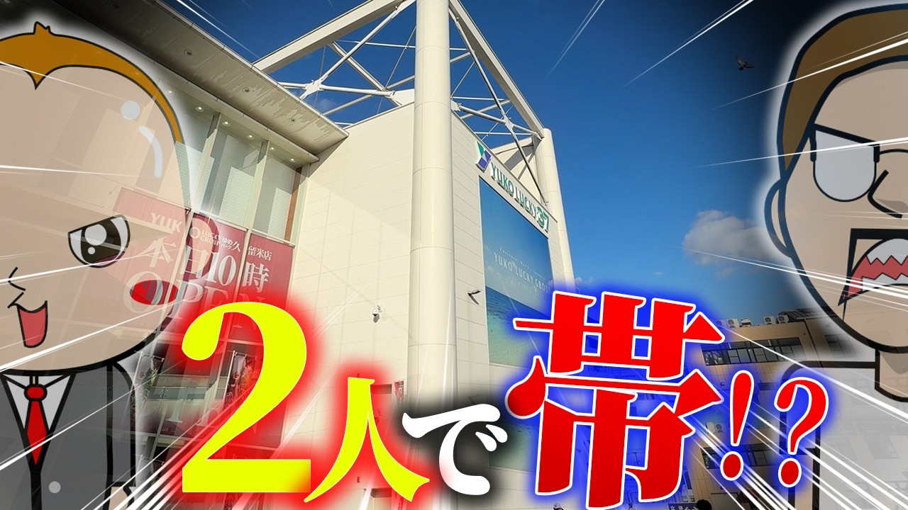 1人で無理なら2人でスマスロ打って帯を抜く【エドとワタルの帯旅】#01