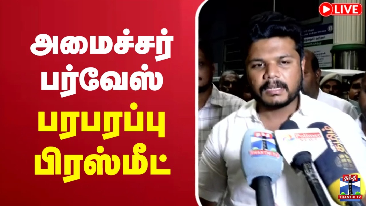 🔴LIVE : Minister Parvesh | Press Meet | அமைச்சர் பர்வேஸ் பரபரப்பு பிரஸ்மீட்