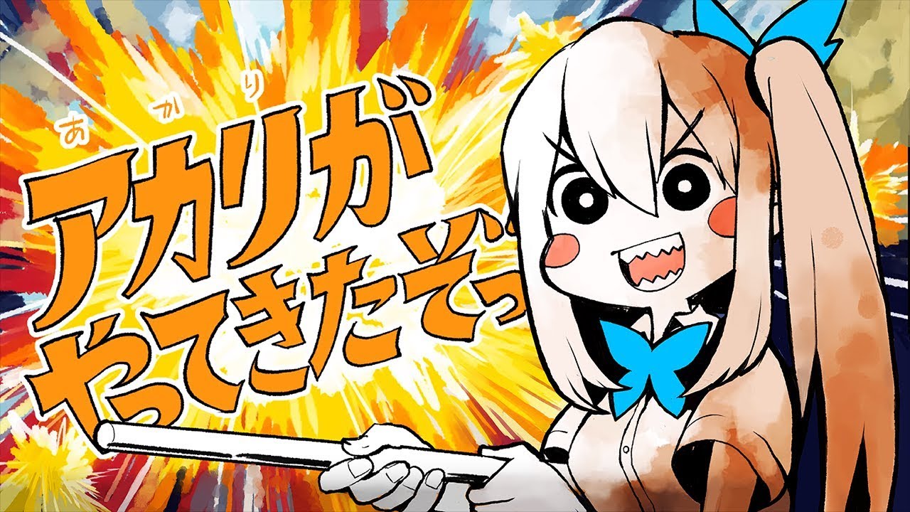 アカリがやってきたぞっ/ミライアカリ【歌ってみた】