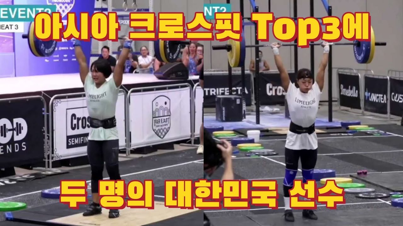 [크로스핏대회리뷰]아시아 여성 크로스핏 탑3에 경쟁하는 두명의 한국 선수! 2022 Asia CrossFit Semi-finals Event 2(전체히트 한국여성 선수 편집 리뷰)