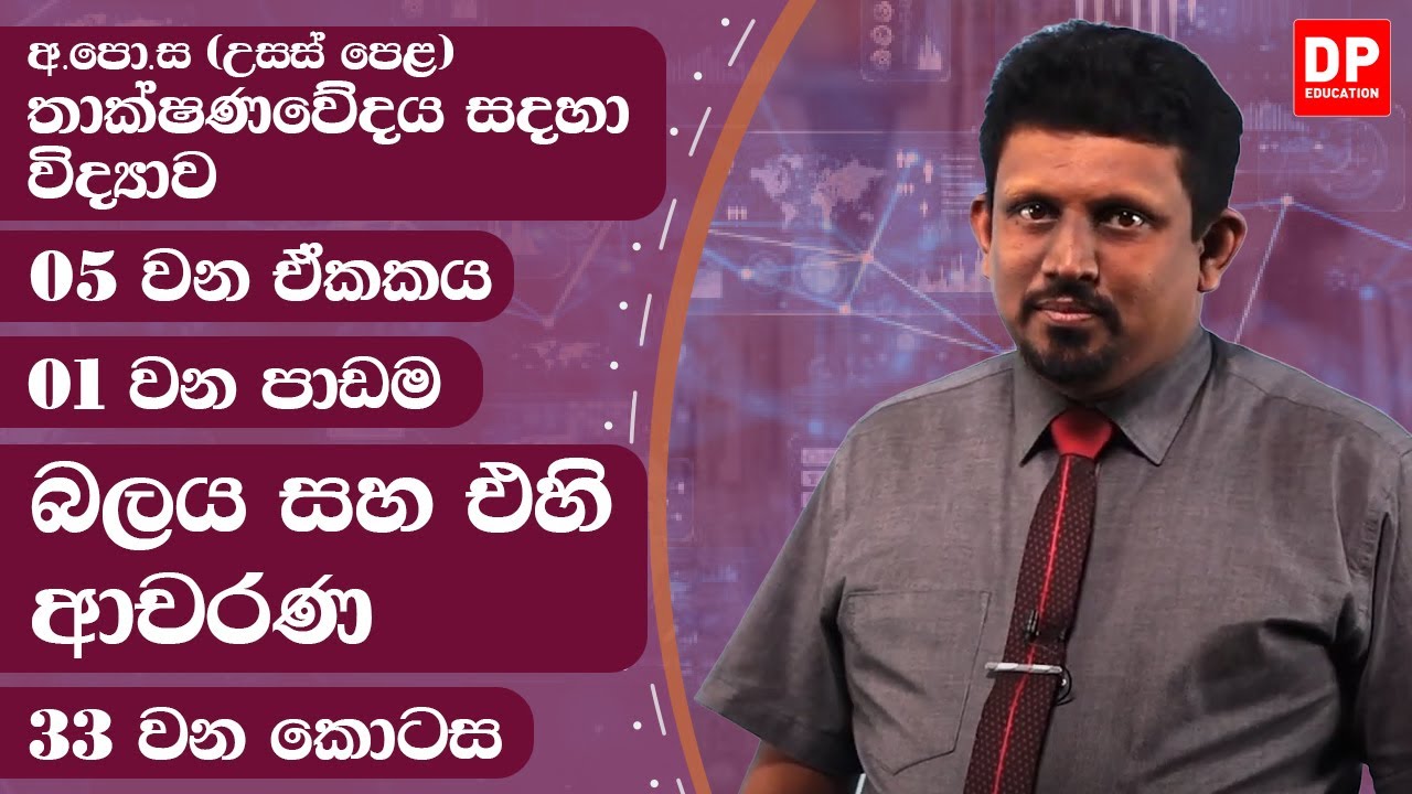 05 වන ඒකකය | පාඩම 01  -  බලය සහ එහි ආචරණ  -  33 වන කොටස | AL SFT Unit 05 Lesson 01