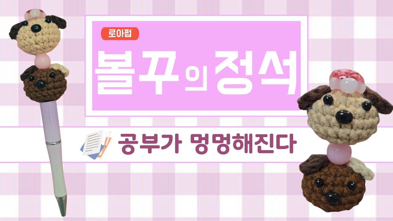 같은 볼펜에 끼웠는데 분위기가 완전 달라졌어요 🖊️🐶 | 로아펍 뜨개 파츠 (Crochet Pen Charm)