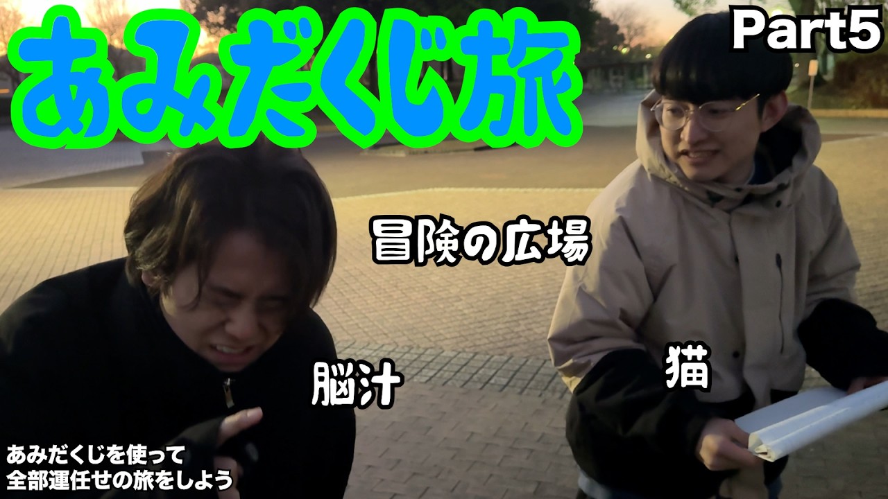 【ルームシェア】あみだくじ旅行⑤【大きい公園】