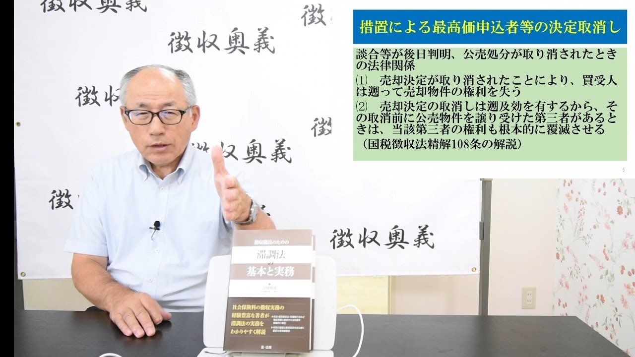 第84回徴収助言チャンネル：公売事務の適正化措置