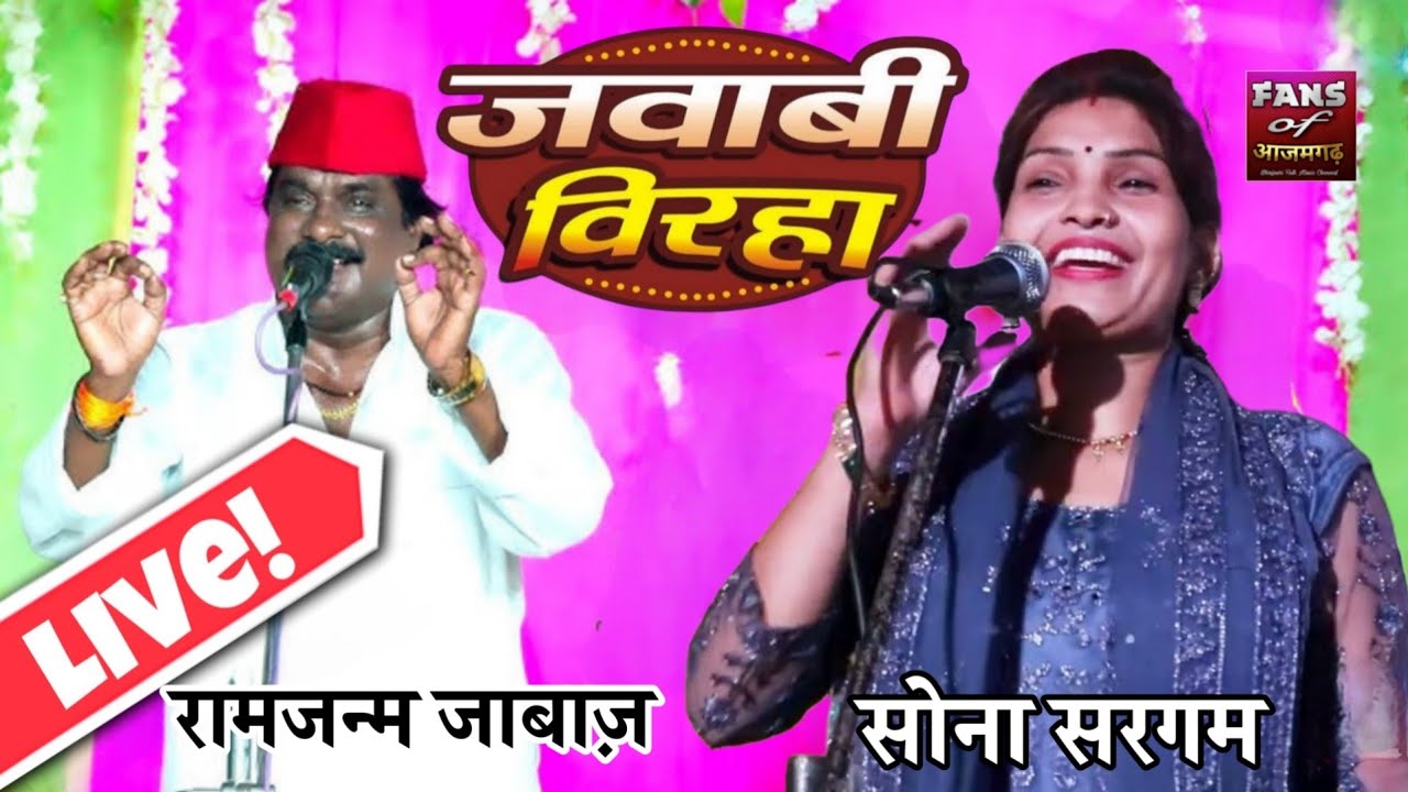 #रामजन्म_जाबाज़ vs #सोना _सरगम का जवाबी बिरहा मुक़ाबला लालगंज आजमगढ़ #live #azamgarh