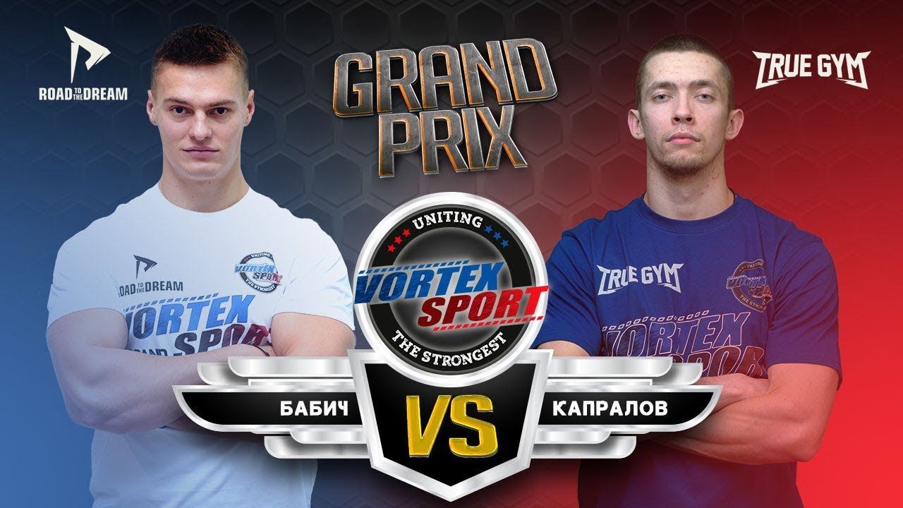 АЛЕКСАНДР КАПРАЛОВ VS ПАВЕЛ БАБИЧ !!! TRUE GYM VS ROAD TO THE DREAM! VORTEX SPORT GP № 9