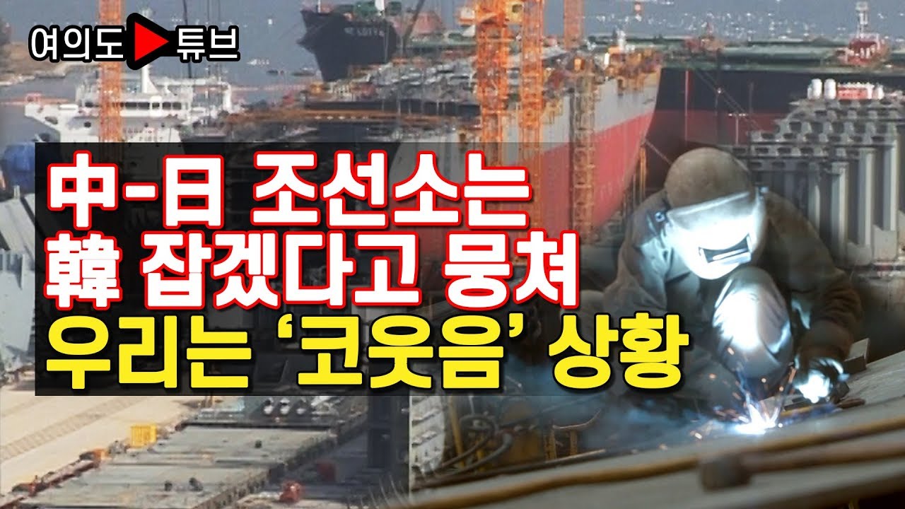 [여의도튜브] 中-日 조선소는 韓 잡겠다고 뭉쳐 우리는 ‘코웃음’ 상황