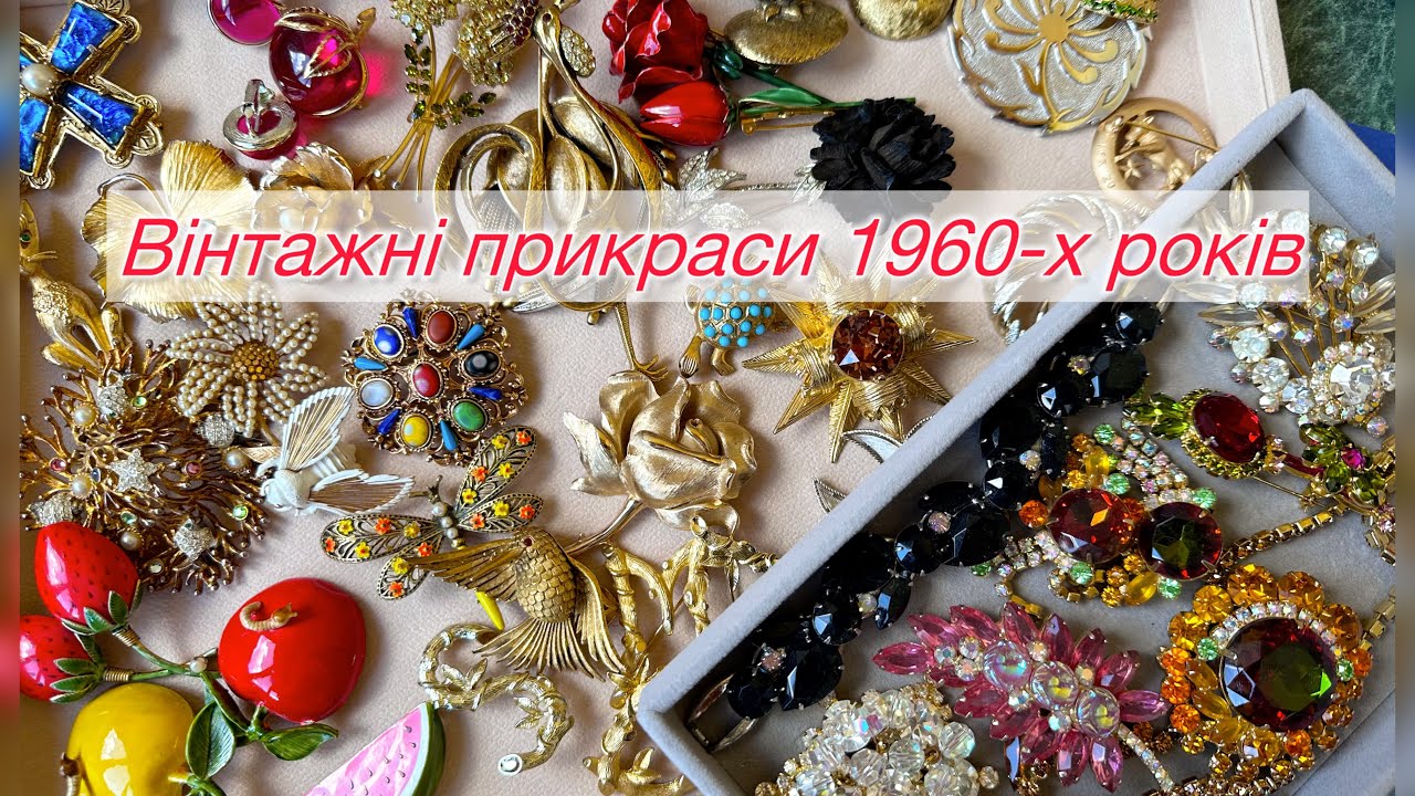 Американські вінтажні прикраси 1960-х років — Art, Trifari, Sarah Coventry, Juliana та інші.
