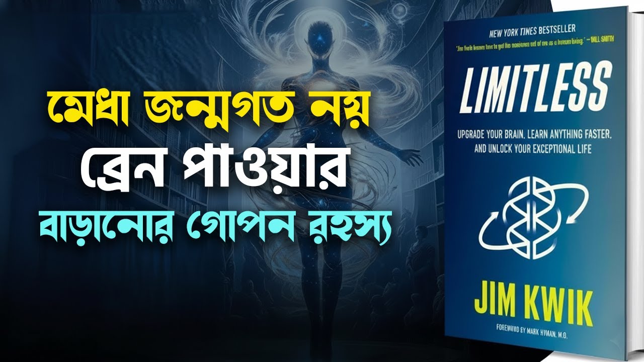 আপনি কি সব ভুলে যান? স্মৃতিশক্তি বাড়ানোর জাদুকরী সূত্র Jim Kwik Limitless Book Summary | Book Studio