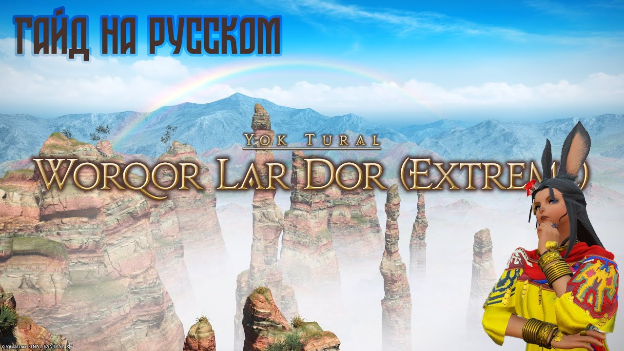 Worqor Lar Dor (Extreme). Гайд на русском