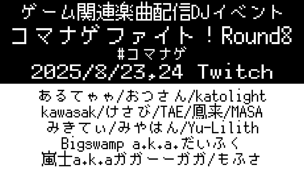 コマナゲファイト！Round8 Day1