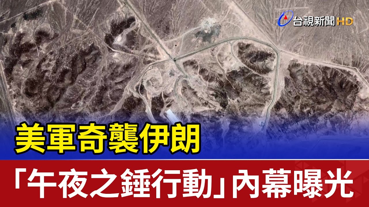 美軍奇襲伊朗 「午夜之錘行動」內幕曝光