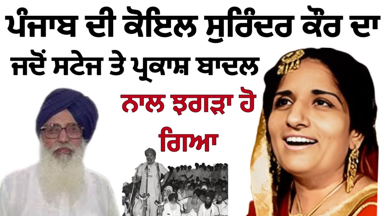 ਪੰਜਾਬ ਦੀ ਕੋਇਲ ਸੁਰਿੰਦਰ ਕੌਰ ਦਾ ਜਦੋਂ ਸਟੇਜ ਤੇ ਪ੍ਰਕਾਸ਼ ਬਾਦਲ ਨਾਲ ਵੱਡਾ ਪੰਗਾ ਪੈ ਗਿਆ! 