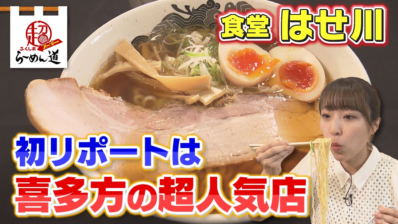【ふくしまSUPERらーめん道】食堂はせ川＠喜多方市