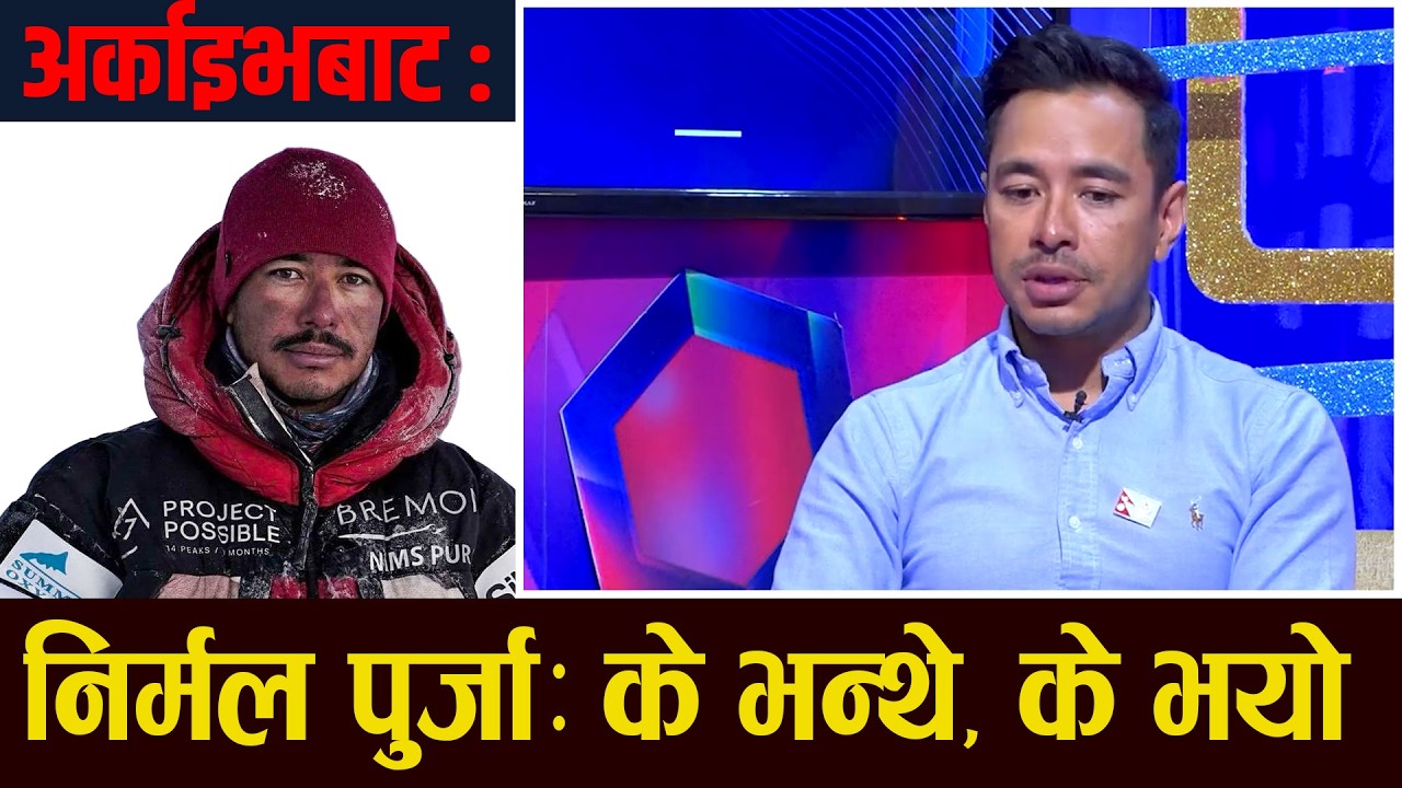 Nirmal Purja - Nims Dai :  प्रेरणादायी अन्तर्वाता, पाँच वर्ष अगाडि नै यस्तो भविष्यवाणि