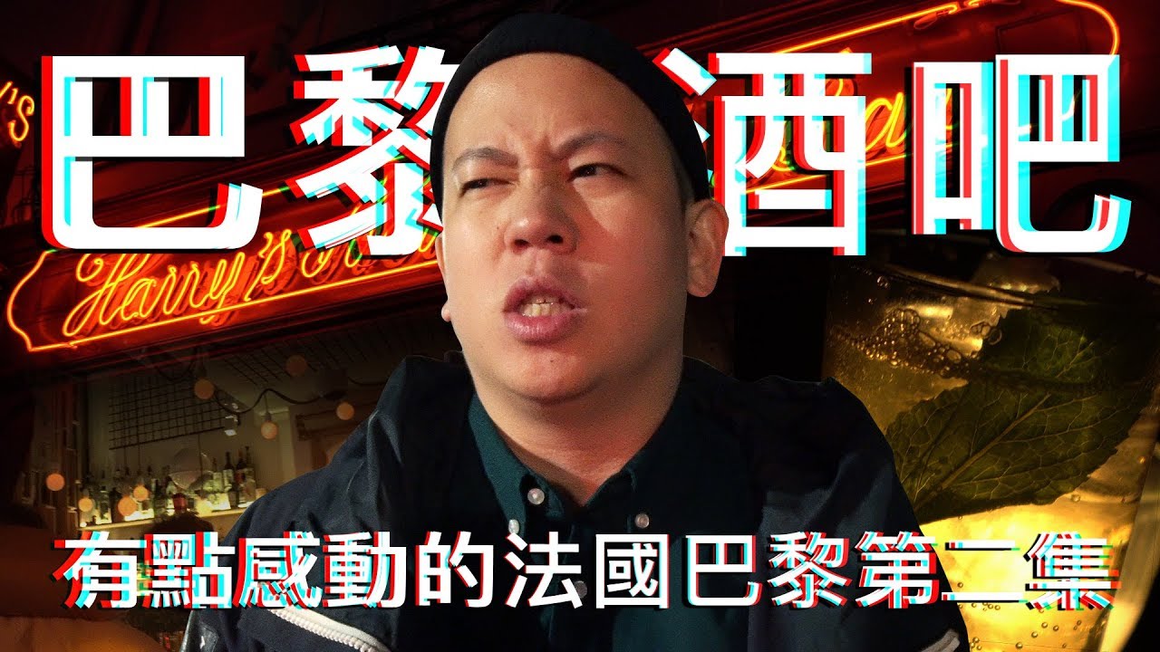 發明多杯調酒的百年酒吧，有點感動的法國巴黎行第二集｜恩熙俊｜AVLOG｜