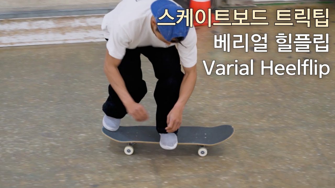 베리얼 힐플립 트릭팁 | Varial Heelflip | 스케이트보드 강습 | 강릉스케이트보드파크