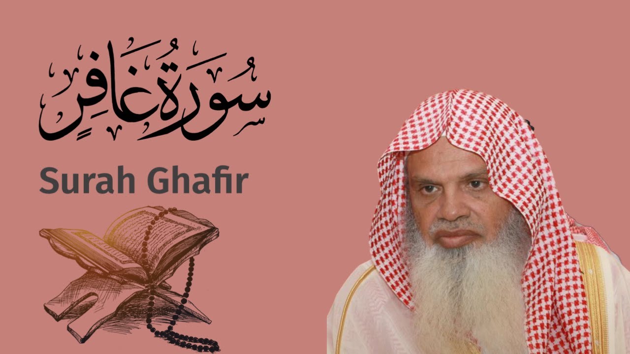 سورة غَافِر الشيخ علي الحذيفي…Surah Ghafir