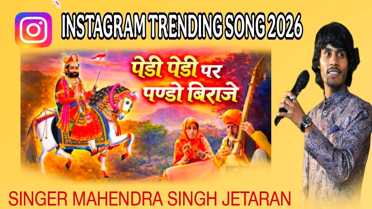 पेडी पेडी पण्डो बिराजै गाऊ घाट पर रामाधणी।। SINGER MAHENDRA SINGH।।खिमाखेडा।।INSTAGRAM TRENDING SONG
